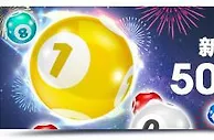 明陞M88：新年快乐"财"！50%存就送！