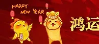 鸿运EA送鸡迎狗贺新春
