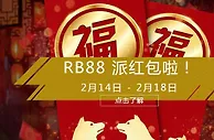 RB88红包又来了！数量有限，谁快谁得