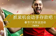 RB88送你去看世足赛！春节超级存送任务