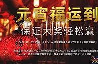博狗亚洲：元宵福运到 保证大奖轻松赢