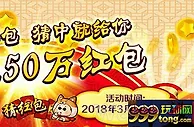 易发国际 全民猜红包，猜中就给你