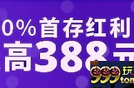 平博88：AG真人迎新首礼 100%首存红利最高388元