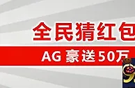 太阳城亚洲：全民猜红包 AG豪送50万