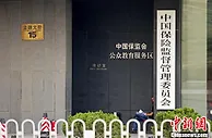 保监会：投资保险公司需使用来源合法的自有资金