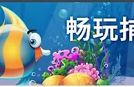 申博138畅玩捕鱼游戏，奖励金周周送