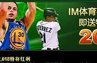 888真人趁热国家比赛送送送！——IM体育存款￥8,888 即送￥2,018特存红利