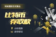 利来国际正式推出比特币存取款安全可靠分秒到账