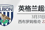 VC韦德亚洲-3月31日22:00 英超 西布罗姆维奇 VS 伯恩利