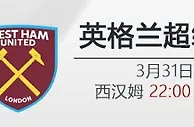 VC韦德亚洲-3月31日22:00 英超 西汉姆 VS 南安普顿