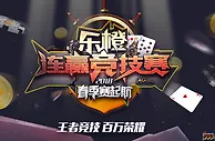 2018乐橙AG旗舰厅百家乐连赢竞技赛春季赛起航