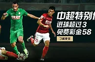 走地皇中超额外特别优惠 比分超过三 58元免费送