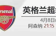 4月8日21:15 英超 阿森纳 VS 南安普顿