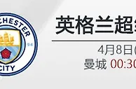 4月8日00:30 英超 曼城 VS 曼联