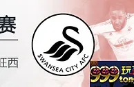4月7日22:00 英超 西布罗姆维奇 VS 斯旺西