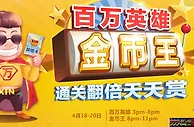 亚美娱乐百万英雄金币王 通关翻倍天天赏
