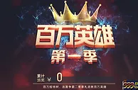 尊龙娱乐百万英雄第一季 多重大奖等你来拿！