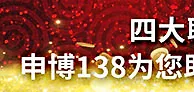 四大联赛每周激战，申博138为您助力赢上加赢！