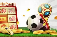 太阳城亚洲：热身世界杯 震撼免费抽