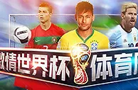 万象城 - 激情世界杯 体育周周送