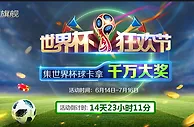 凯发娱乐世界杯狂欢节 千万大奖等你来拿！
