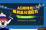 AG环亚电游娃娃机收集福娃 每月瓜分百万奖金