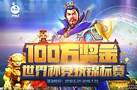 尊龙娱乐世界杯竞技锦标赛 百万奖金等你来拿