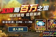 亚美娱乐XIN哥百万之旅 随时随地抢金币