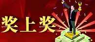 鸿运国际：竞猜奖不停 波胆奖上奖