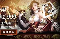 博九网：棋聚乐无限 秒杀夺拿1999