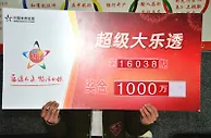 彩民第三次购彩即中1000万