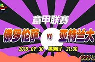 意甲：走势诡异 亚特兰大拜“佛”求胜