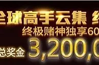 八大胜AG年度赌神总决赛 个人独享 600,000 奖金