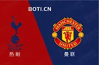 精选推荐: 英超前瞻：热刺 VS 曼联