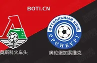 精选推荐: 俄超赛事分析：莫斯科火车头 VS 奥伦堡加索维克
