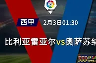 精选推荐: 西甲 2-3 01:30 比利亚雷亚尔 VS 奥萨苏纳