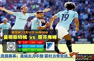 欧冠前瞻：曼城vs霍芬海姆