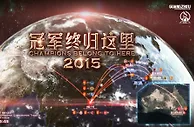 恒大发布亚冠决赛海报：冠军终归这里