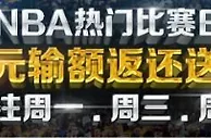 优德88 NBA热门比赛日，300元输额返还送给您