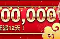 八大胜AG闹元宵 800万奖金 大派送