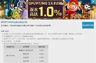 优德w88 返水即时申领 GPI/PT/MG平台返水高达1.0%