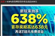 博狗638%体彩首存奖金高达638元