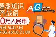 八大胜娱乐场 - 防疫答题涨知识 AG与您齐战疫 80万奖金