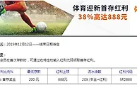 平博体育迎新奖金 38%首存红利最高888元