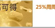 平博25%周周再存最高500元