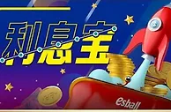 E世博利息宝优惠，年利率高达35%，最高可得2888元（秒杀一切理财产品）