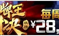 八大胜棋牌 棋牌王对决每周奖金28,000