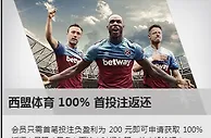 必威betway西盟体育首单优惠在升级，100%全额返还