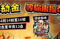 易发国际 XIN全城疯劫金 等你來掠夺