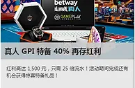 就是现在，必威betway推出真人 GPI 特备 40% 再存红利